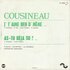 Cousineau - J'T'Aime Ben D'meme + As-Tu Deja Su ? (Vinylsingle)_